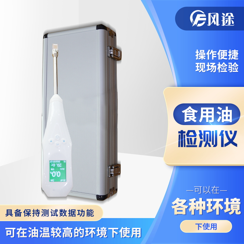 食用油极性组分含量检测仪FT-SYP